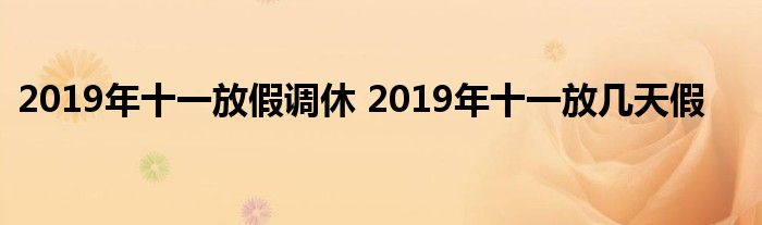 2019年十一放假调休 2019年十一放几天假