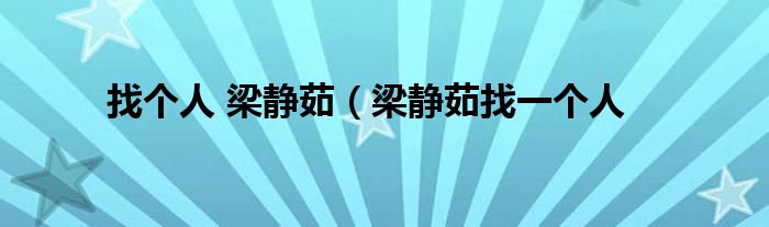 找个人 梁静茹（梁静茹找一个人