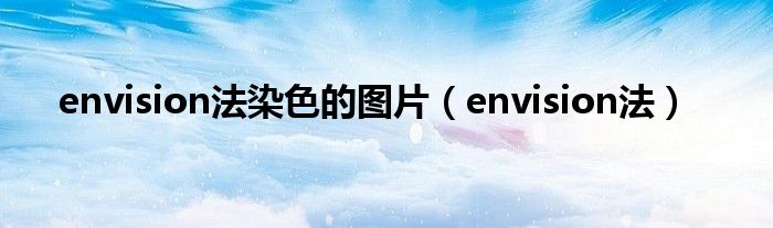 envision法染色的图片（envision法）