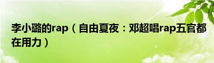李小璐的rap（自由夏夜：邓超唱rap五官都在用力）