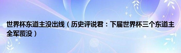 世界杯东道主没出线（历史评说君：下届世界杯三个东道主全军覆没）