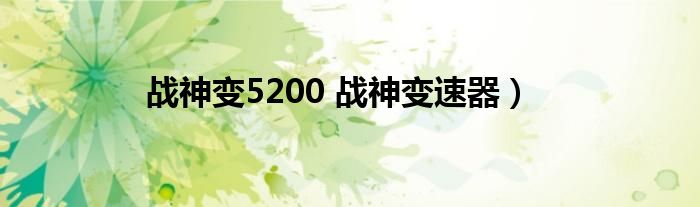 战神变5200 战神变速器）