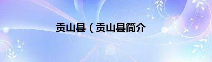 贡山县（贡山县简介