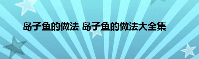 岛子鱼的做法 岛子鱼的做法大全集