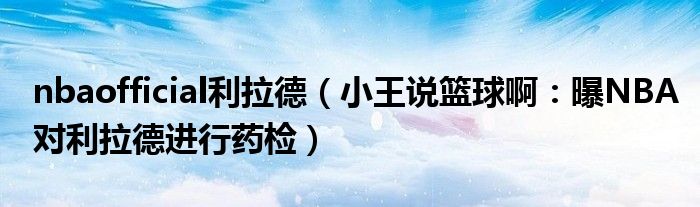 nbaofficial利拉德（小王说篮球啊：曝NBA对利拉德进行药检）