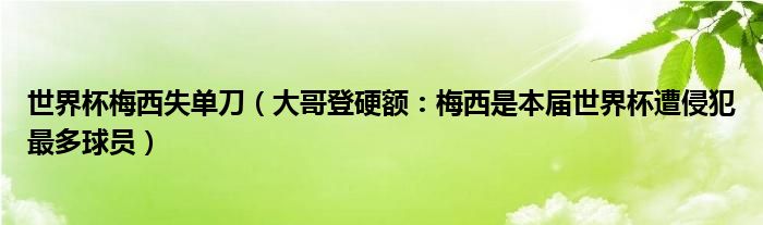 世界杯梅西失单刀（大哥登硬额：梅西是本届世界杯遭侵犯最多球员）