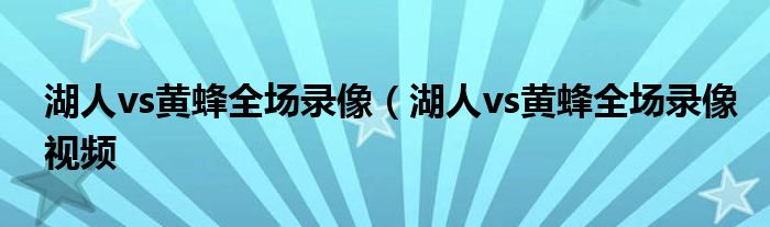 湖人vs黄蜂全场录像（湖人vs黄蜂全场录像视频