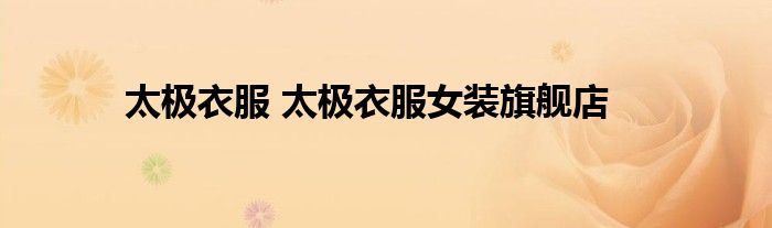 太极衣服 太极衣服女装旗舰店