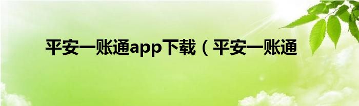平安一账通app下载（平安一账通