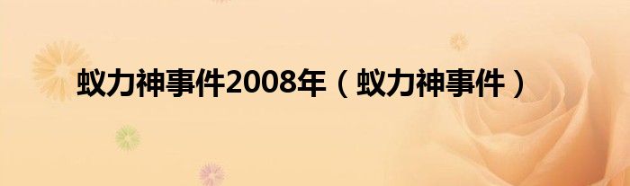 蚁力神事件2008年（蚁力神事件）