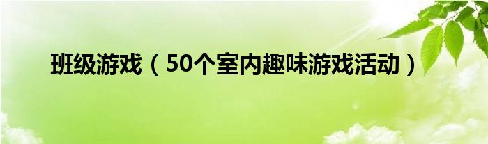 班级游戏（50个室内趣味游戏活动）