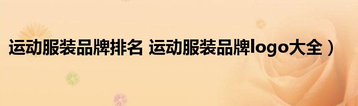 运动服装品牌排名 运动服装品牌logo大全）