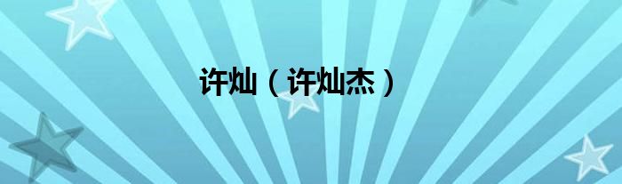 许灿（许灿杰）