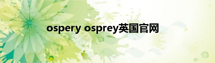 ospery osprey英国官网