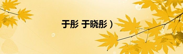 于彤 于晓彤）