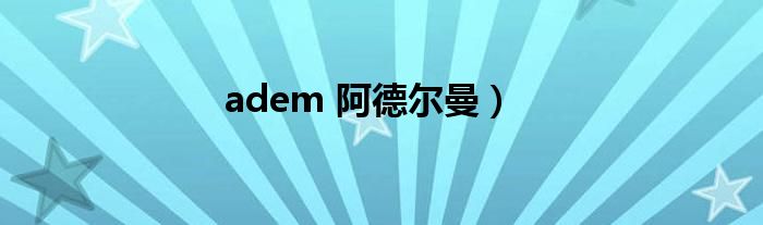 adem 阿德尔曼）