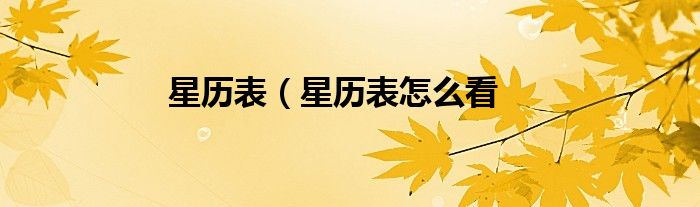 星历表（星历表怎么看