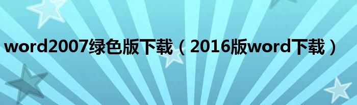 word2007绿色版下载（2016版word下载）
