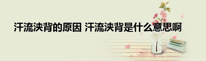 汗流浃背的原因 汗流浃背是什么意思啊