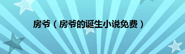 房爷（房爷的诞生小说免费）