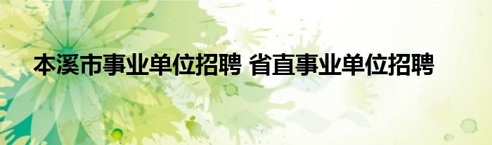 本溪市事业单位招聘 省直事业单位招聘