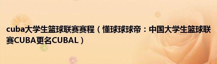 cuba大学生篮球联赛赛程（懂球球球帝：中国大学生篮球联赛CUBA更名CUBAL）