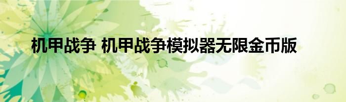 机甲战争 机甲战争模拟器无限金币版