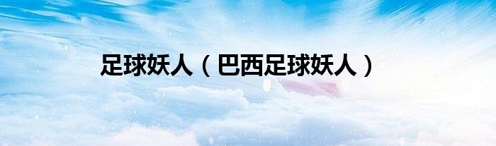 足球妖人（巴西足球妖人）