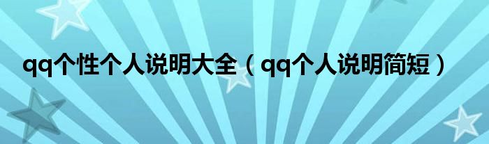 qq个性个人说明大全（qq个人说明简短）