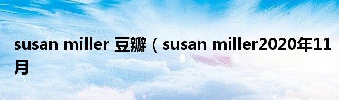 susan miller 豆瓣（susan miller2020年11月