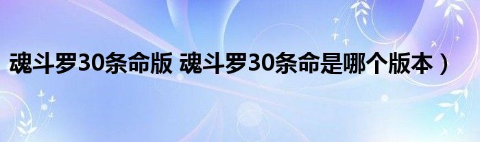 魂斗罗30条命版 魂斗罗30条命是哪个版本）