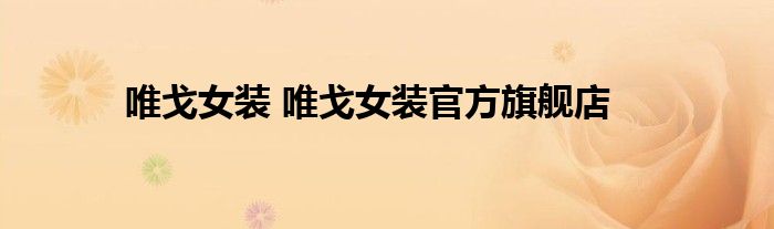 唯戈女装 唯戈女装官方旗舰店