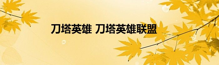 刀塔英雄 刀塔英雄联盟