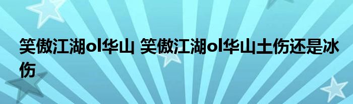 笑傲江湖ol华山 笑傲江湖ol华山土伤还是冰伤