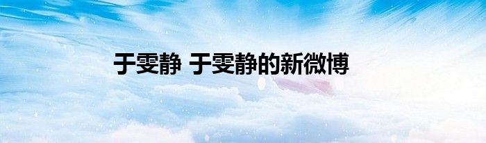 于雯静 于雯静的新微博