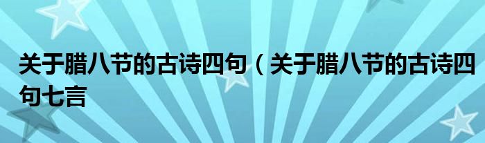 关于腊八节的古诗四句（关于腊八节的古诗四句七言