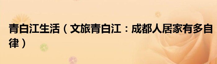 青白江生活（文旅青白江：成都人居家有多自律）