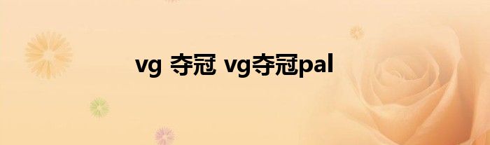 vg 夺冠 vg夺冠pal