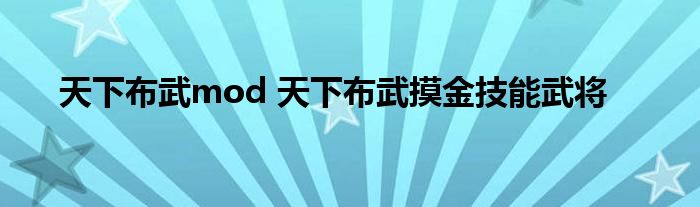 天下布武mod 天下布武摸金技能武将