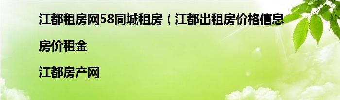 江都租房网58同城租房（江都出租房价格信息|房价租金|江都房产网