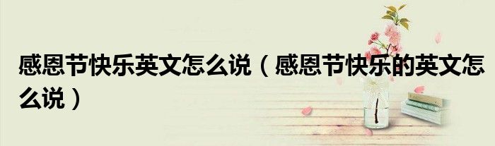 感恩节快乐英文怎么说（感恩节快乐的英文怎么说）