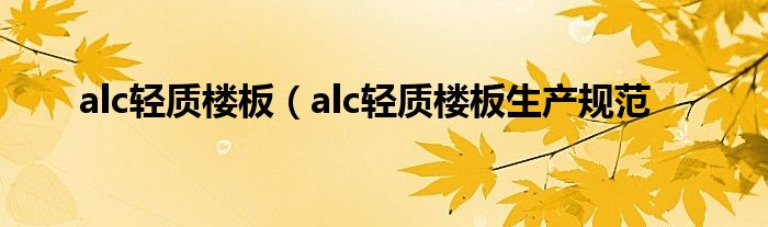 alc轻质楼板（alc轻质楼板生产规范