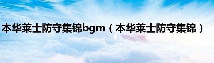 本华莱士防守集锦bgm（本华莱士防守集锦）