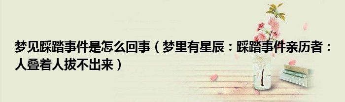 梦见踩踏事件是怎么回事（梦里有星辰：踩踏事件亲历者：人叠着人拔不出来）
