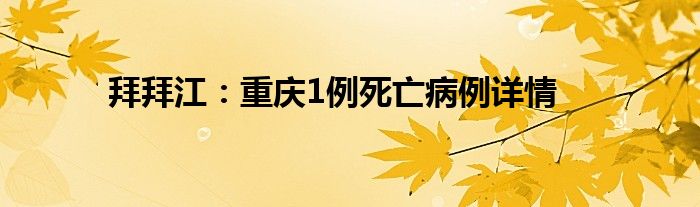 拜拜江：重庆1例死亡病例详情