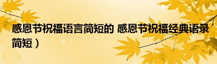 感恩节祝福语言简短的 感恩节祝福经典语录简短）