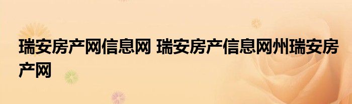 瑞安房产网信息网 瑞安房产信息网州瑞安房产网