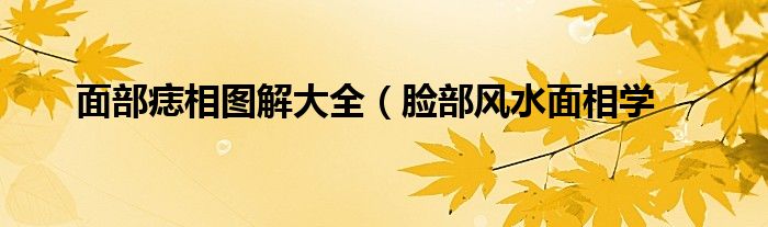 面部痣相图解大全（脸部风水面相学