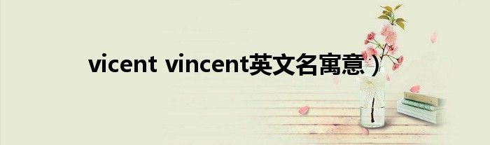 vicent vincent英文名寓意）
