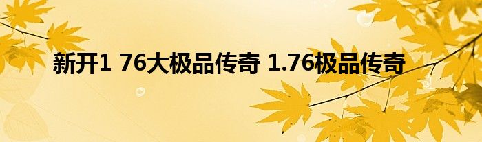 新开1 76大极品传奇 1.76极品传奇
